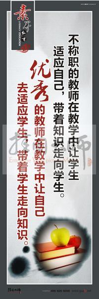 教師素養(yǎng)口號 教師辦公室標(biāo)語 教師標(biāo)語 不稱職的教師在教學(xué)中讓學(xué)生適應(yīng)自