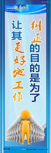 領導標語|領導辦公室標語|總經理辦公室標語-糾正的目的是為了讓其更好地工作