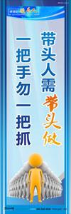 領導標語|領導辦公室標語|總經理辦公室標語-帶頭人需帶頭做，一把手勿一把抓