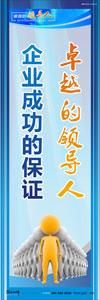 領導標語|領導辦公室標語|總經理辦公室標語-卓越的領導人，企業(yè)成功的保證