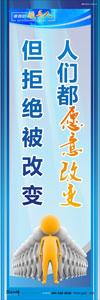 領(lǐng)導標語|領(lǐng)導辦公室標語|總經(jīng)理辦公室標語-人們都愿意改變，但拒絕被改變