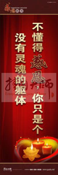 感恩教育宣傳標語 教育標語 學(xué)生感恩教育 青少年感恩教育 不懂得感恩，你只是個沒有靈魂的軀體