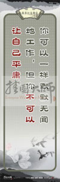 教師素養(yǎng)標(biāo)語 學(xué)校教師標(biāo)語 教育素養(yǎng)標(biāo)語 教師標(biāo)語 你可以一樣默默無聞地工作，但你不可以讓自己平庸