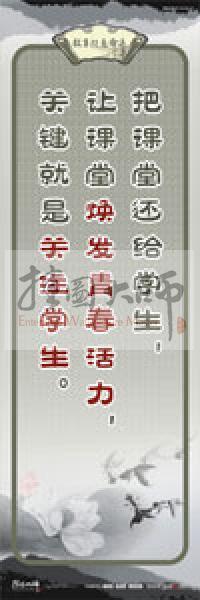 教師素養(yǎng)標(biāo)語 學(xué)校教師標(biāo)語 教育素養(yǎng)標(biāo)語 教師標(biāo)語 把課堂還給學(xué)生，讓課堂煥發(fā)青春活力，關(guān)鍵就是關(guān)注學(xué)生 