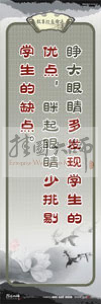 教師素養(yǎng)標(biāo)語 學(xué)校教師標(biāo)語 教育素養(yǎng)標(biāo)語 教師標(biāo)語 睜大眼睛多發(fā)現(xiàn)學(xué)生的優(yōu)點，瞇起眼睛少挑剔學(xué)生的缺點