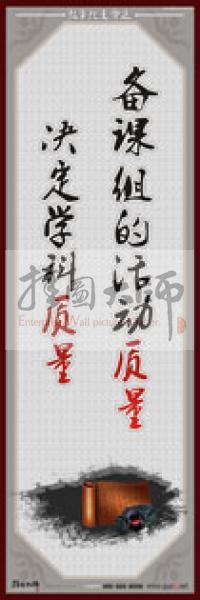 教師職業(yè)素養(yǎng)標(biāo)語 學(xué)校教師標(biāo)語 教師辦公室標(biāo)語 教師素養(yǎng)口號 備課組的活動質(zhì)量，決定學(xué)科質(zhì)量