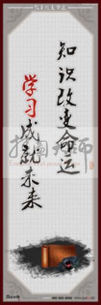 教師職業(yè)素養(yǎng)標(biāo)語 學(xué)校教師標(biāo)語 教師辦公室標(biāo)語 教師素養(yǎng)口號 教師職業(yè)素養(yǎng)標(biāo)語_知識改變命運，學(xué)習(xí)成就未來