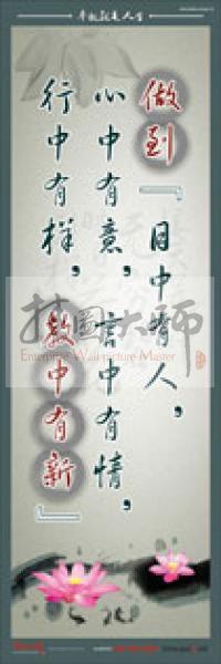 教師標(biāo)語 教師素養(yǎng)標(biāo)語 學(xué)校教師標(biāo)語 教育素養(yǎng)標(biāo)語 做到“目中有人，心中有意，言中有情，行中有樣，教中有新”