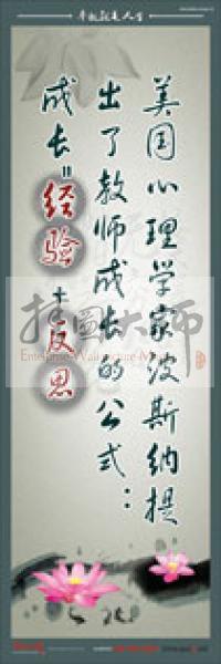 教師標語 教師素養(yǎng)標語 學(xué)校教師標語 教育素養(yǎng)標語 美國心理學(xué)家波斯納提出了教師成長的公式：成長＝經(jīng)驗＋反思