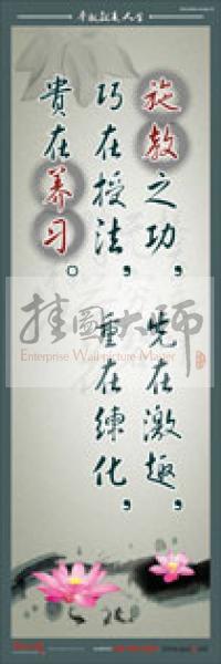 教師標(biāo)語 教師素養(yǎng)標(biāo)語 學(xué)校教師標(biāo)語 教育素養(yǎng)標(biāo)語 施教之功，先在激趣，巧在授法，重在練化，貴在養(yǎng)習(xí)