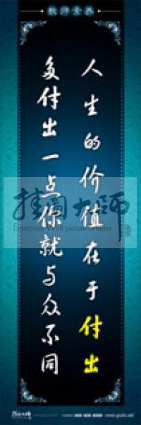 教師辦公室標(biāo)語 學(xué)校教師標(biāo)語 教師素養(yǎng)口號 人生的價值在于付出，多付出一點(diǎn)你就與眾不同 