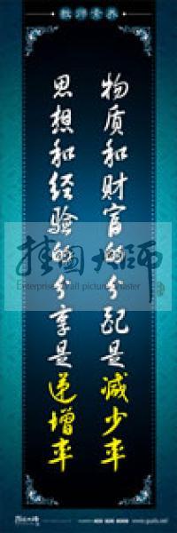 教師辦公室標(biāo)語 學(xué)校教師標(biāo)語 教師素養(yǎng)口號 物質(zhì)和財富的分配是減少率，思想和經(jīng)驗的分享是遞增率