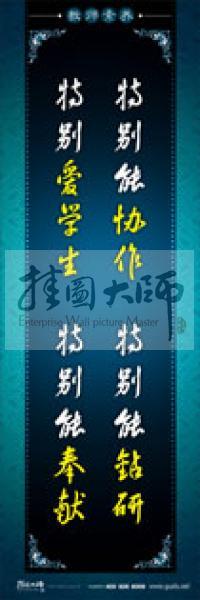 教師辦公室標語 學校教師標語 教師素養(yǎng)口號 特別能協(xié)作，特別能鉆研，特別愛學生，特別能奉獻 