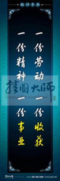 教師辦公室標(biāo)語 學(xué)校教師標(biāo)語 教師素養(yǎng)口號 一份勞動，一份收獲，一份精神，一份事業(yè)