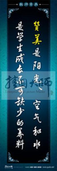 教師辦公室標語 學校教師標語 教師素養(yǎng)口號 贊美是陽光、空氣和水，是學生成長不可缺少的養(yǎng)料