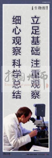 教師辦公室標(biāo)語 立足基礎(chǔ),注重觀察,細(xì)心觀察,科學(xué)總結(jié)