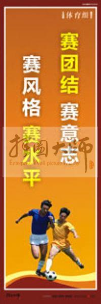 體育運(yùn)動(dòng)口號(hào) 體育鍛煉標(biāo)語 體育標(biāo)語口號(hào) 體育運(yùn)動(dòng)會(huì)標(biāo)語 我運(yùn)動(dòng)，我快樂，我鍛煉，我提高