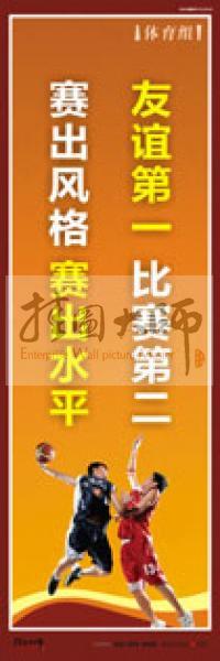 體育標(biāo)語(yǔ) 體育運(yùn)動(dòng)標(biāo)語(yǔ) 體育運(yùn)動(dòng)口號(hào) 體育活動(dòng)室標(biāo)語(yǔ) 友誼第一，比賽第二，賽出風(fēng)格，賽出水平