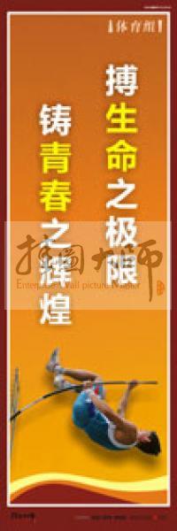 體育運(yùn)動口號 體育活動室標(biāo)語 體育口號標(biāo)語 體育競技標(biāo)語 體育室標(biāo)語 搏生命之極限，鑄青春之輝煌