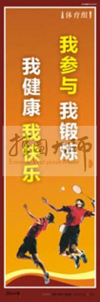 體育運(yùn)動(dòng)口號(hào) 體育鍛煉標(biāo)語 體育標(biāo)語口號(hào) 體育運(yùn)動(dòng)會(huì)標(biāo)語 我參與，我鍛煉，我健康，我快樂