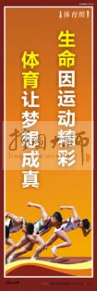 體育運(yùn)動口號 體育鍛煉標(biāo)語 體育標(biāo)語口號 體育運(yùn)動會標(biāo)語 生命因運(yùn)動精彩，體育讓夢想成真