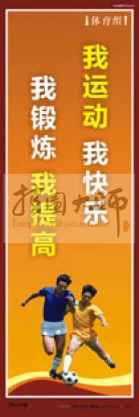 體育運(yùn)動(dòng)口號(hào) 體育鍛煉標(biāo)語 體育標(biāo)語口號(hào) 體育運(yùn)動(dòng)會(huì)標(biāo)語 我運(yùn)動(dòng)，我快樂，我鍛煉，我提高