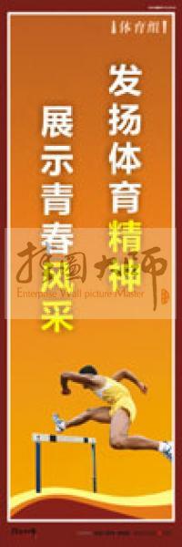 體育運(yùn)動口號 體育活動室標(biāo)語 體育口號標(biāo)語 體育競技標(biāo)語 體育室標(biāo)語 發(fā)揚(yáng)體育精神，展示青春風(fēng)采