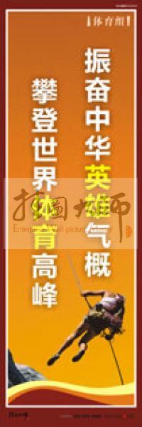 體育運(yùn)動口號 體育標(biāo)語 體育運(yùn)動標(biāo)語 體育比賽標(biāo)語 振奮中華英雄氣概，攀登世界體育高峰