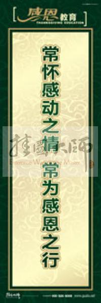 感恩教育標語 感恩標語 青少年感恩教育 學(xué)生感恩教育 常懷感動之情,常為感恩之行 