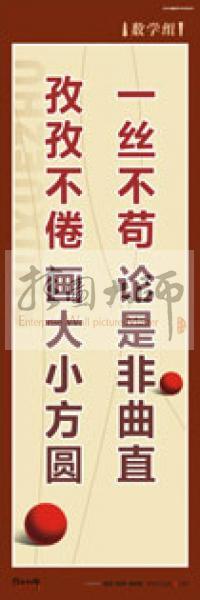 學(xué)校教師辦公室標(biāo)語 數(shù)學(xué)組標(biāo)語 學(xué)校辦公室標(biāo)語 學(xué)校教師標(biāo)語 一絲不茍,論是非曲直,孜孜不倦,畫大小方圓 