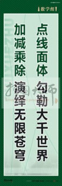 學校教師辦公室標語 數(shù)學組標語 學校辦公室標語 學校教師標語 點線面體,勾勒大千世界,加減乘除,演繹無限蒼穹