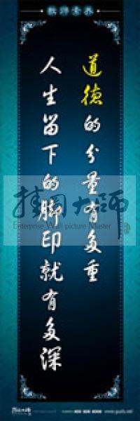 教師辦公室標(biāo)語 學(xué)校教師標(biāo)語 教師素養(yǎng)口號 道德的分量有多重，人生留下的腳印就有多深