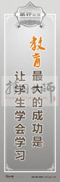 教師職業(yè)素養(yǎng)標(biāo)語(yǔ) 教師辦公室標(biāo)語(yǔ) 學(xué)校教師標(biāo)語(yǔ) 教育最大的成功是讓學(xué)生學(xué)會(huì)學(xué)習(xí)