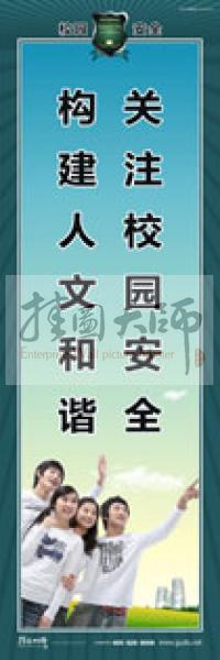 校園安全標語 校園安全宣傳標語 校園安全教育標語 關(guān)注校園安全，構(gòu)建人文和諧