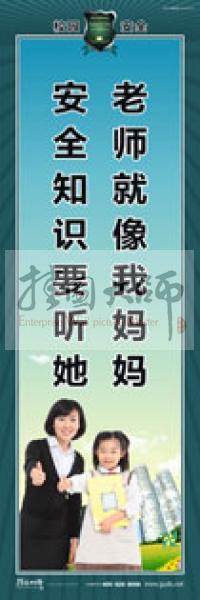 校園安全標(biāo)語 校園安全宣傳標(biāo)語 校園安全教育標(biāo)語 老師就像我媽媽，安全知識要聽她