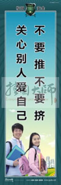 校園安全標語 校園安全宣傳標語 校園安全教育標語 不要推不要擠，關心別人愛自己