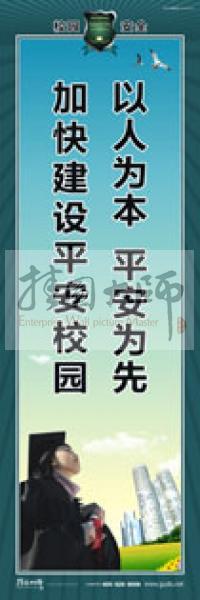 校園安全標(biāo)語 校園安全宣傳標(biāo)語 校園安全教育標(biāo)語 以人為本，平安為先，加快建設(shè)平安校園