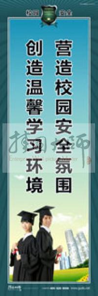 校園安全標(biāo)語 校園安全宣傳標(biāo)語 校園安全教育標(biāo)語