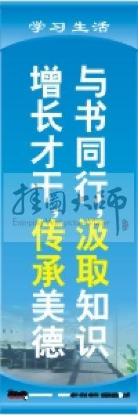 學(xué)習(xí)標(biāo)語 學(xué)習(xí)生活標(biāo)語 學(xué)校教室標(biāo)語 與書同行，汲取知識，增長才干，傳承美德