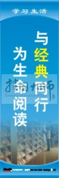 閱覽室標(biāo)語 與經(jīng)典同行，為生命閱讀