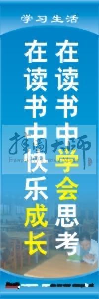 學(xué)習(xí)標(biāo)語 學(xué)習(xí)生活標(biāo)語 學(xué)校教室標(biāo)語 在讀書中學(xué)會(huì)思考，在讀書中快樂成長