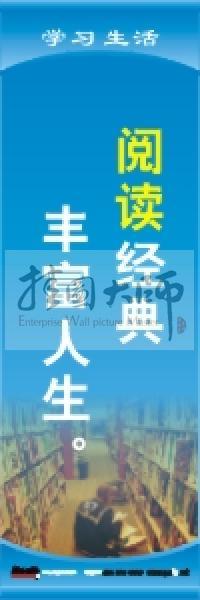 閱覽室標(biāo)語 閱讀經(jīng)典，豐富人生