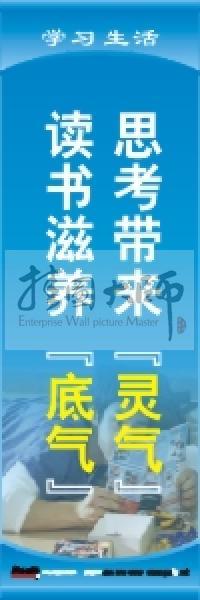 學(xué)習(xí)標(biāo)語 學(xué)習(xí)生活標(biāo)語 學(xué)校教室標(biāo)語 思考帶來“靈氣”,讀書滋養(yǎng)“底氣”