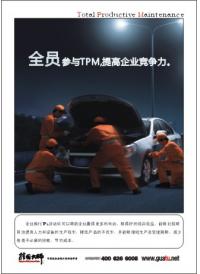 tpm口號 tpm宣傳標(biāo)語 全員參與TPM，提高企業(yè)競爭力