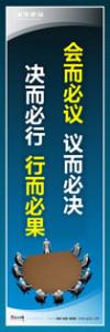 企業(yè)會(huì)議室標(biāo)語(yǔ)|公司會(huì)議室標(biāo)語(yǔ)|會(huì)議室文化標(biāo)語(yǔ)-會(huì)而必議-議而必決-決而必行-行而必果