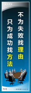 企業(yè)會(huì)議室標(biāo)語(yǔ)|公司會(huì)議室標(biāo)語(yǔ)|會(huì)議室文化標(biāo)語(yǔ)-不為失敗找理由-只為成功找方法