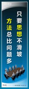 企業(yè)會(huì)議室標(biāo)語(yǔ)|公司會(huì)議室標(biāo)語(yǔ)|會(huì)議室文化標(biāo)語(yǔ)-只要思想不滑坡-方法總比問(wèn)題多