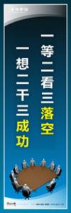 企業(yè)會(huì)議室標(biāo)語(yǔ)|公司會(huì)議室標(biāo)語(yǔ)|會(huì)議室文化標(biāo)語(yǔ)-一等二看三落空-一想二干三成功