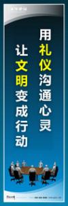 企業(yè)會(huì)議室標(biāo)語(yǔ)|公司會(huì)議室標(biāo)語(yǔ)|會(huì)議室文化標(biāo)語(yǔ)-用禮儀溝通心靈-讓文明變成行動(dòng)