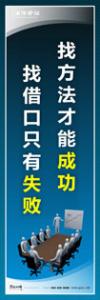 企業(yè)會(huì)議室標(biāo)語(yǔ)|公司會(huì)議室標(biāo)語(yǔ)|會(huì)議室文化標(biāo)語(yǔ)-找方法才能成功-找借口只有失敗